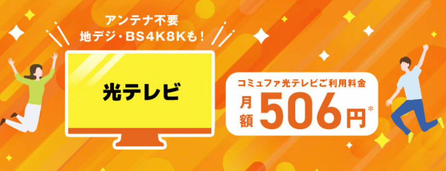 コミュファ光　テレビ　月額料金